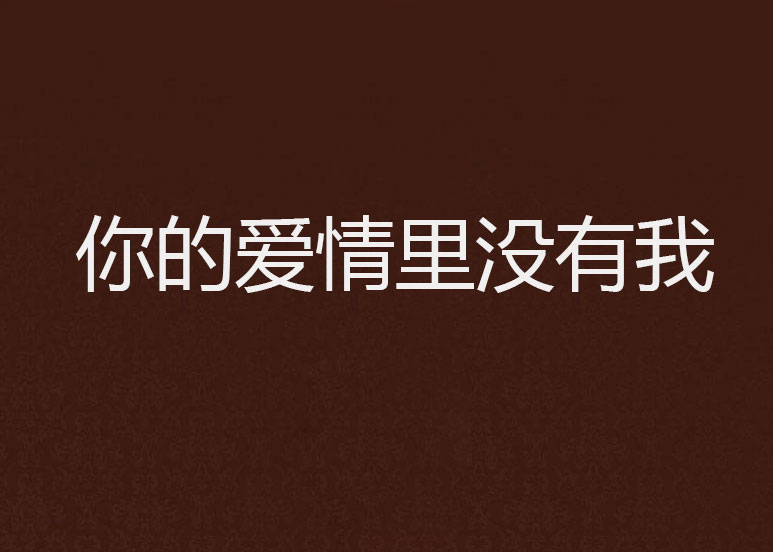 你的爱情里没有我(小说) 你的爱情里没有我(小说)