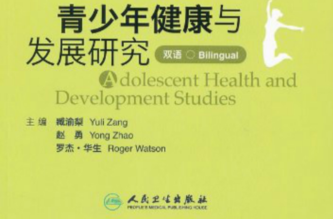青少年健康与发展研究 青少年健康与发展研究