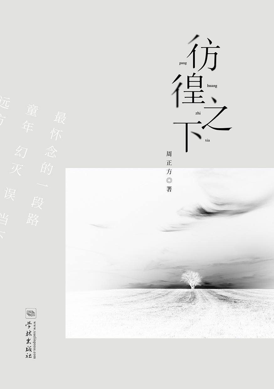 彷徨之下 彷徨之下