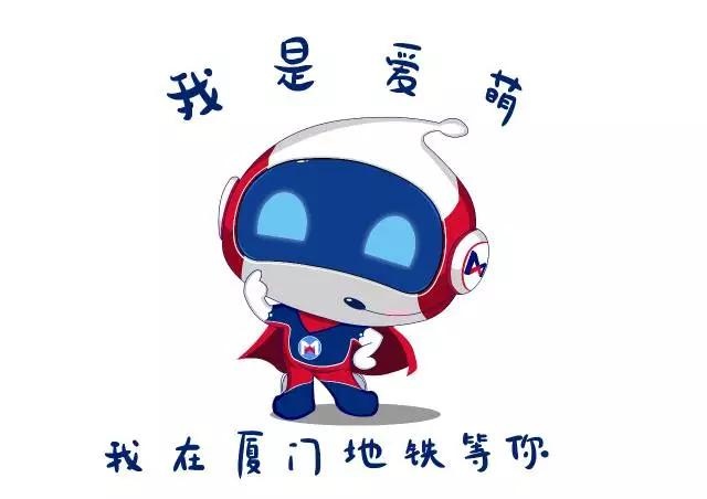 厦门捷运吉祥物“爱萌” 厦门捷运吉祥物“爱萌”