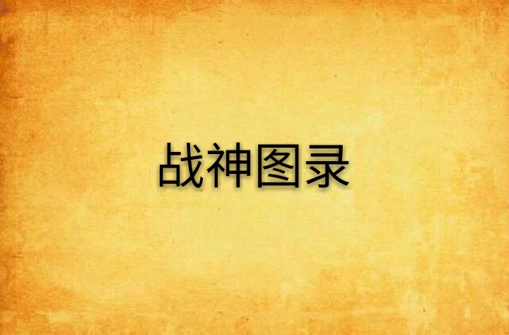 战神图录 战神图录