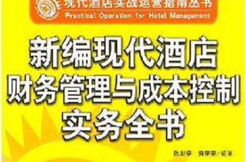 新编现代酒店财务管理与成本控制实务全书 新编现代酒店财务管理与成本控制实务全书
