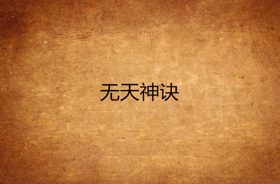 无天神诀