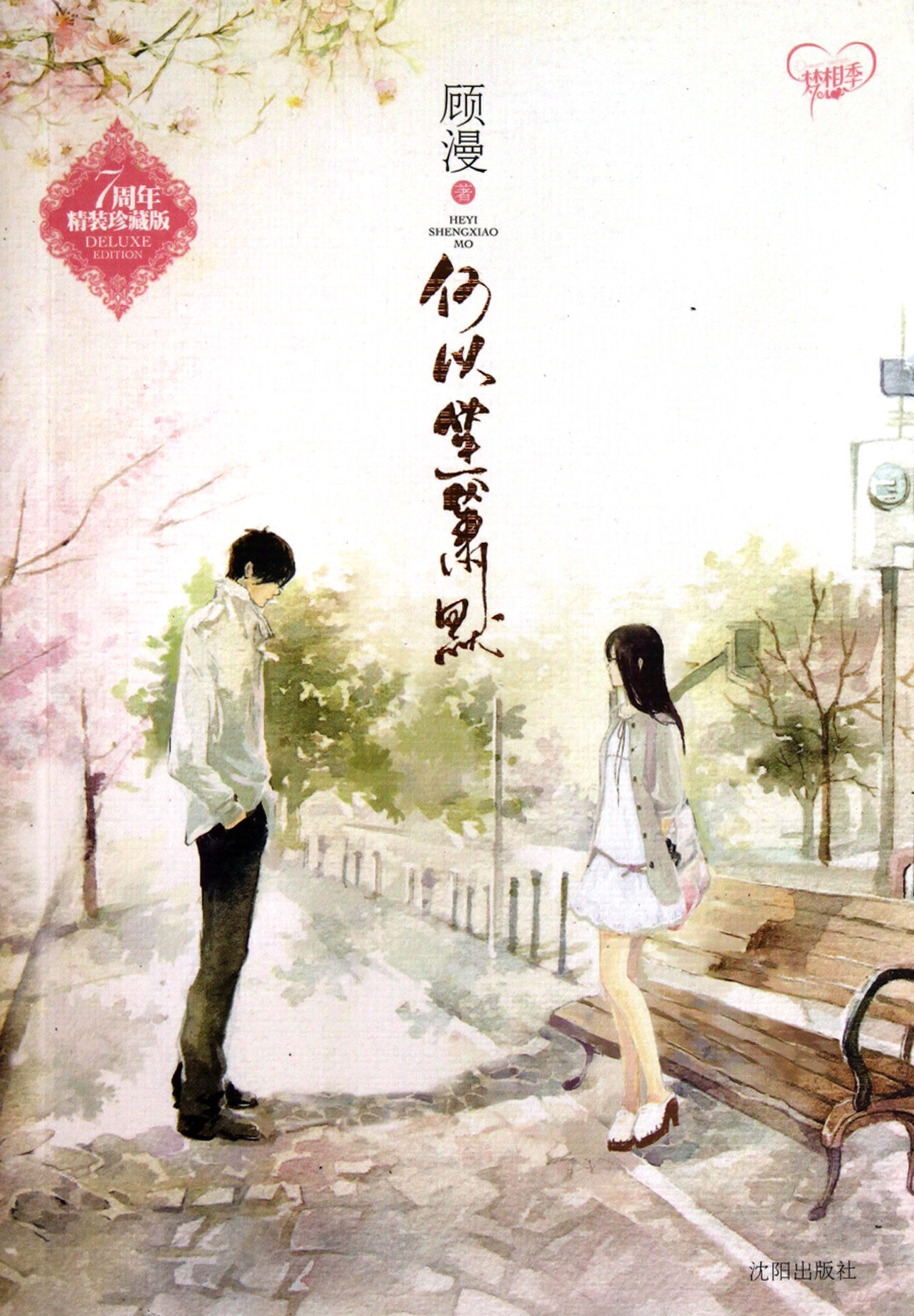 何以笙箫默 何以笙箫默