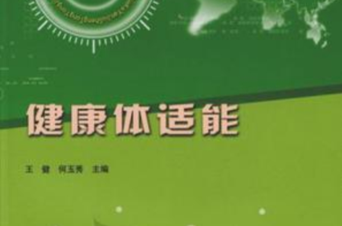 健康体适能 健康体适能