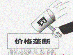 价格垄断 价格垄断