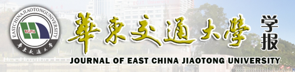 华东交通大学学报 华东交通大学学报