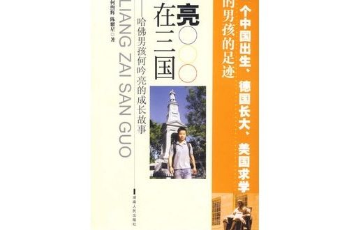 亮在三国:哈佛男孩何吟亮的成长故事 亮在三国:哈佛男孩何吟亮的成长故事
