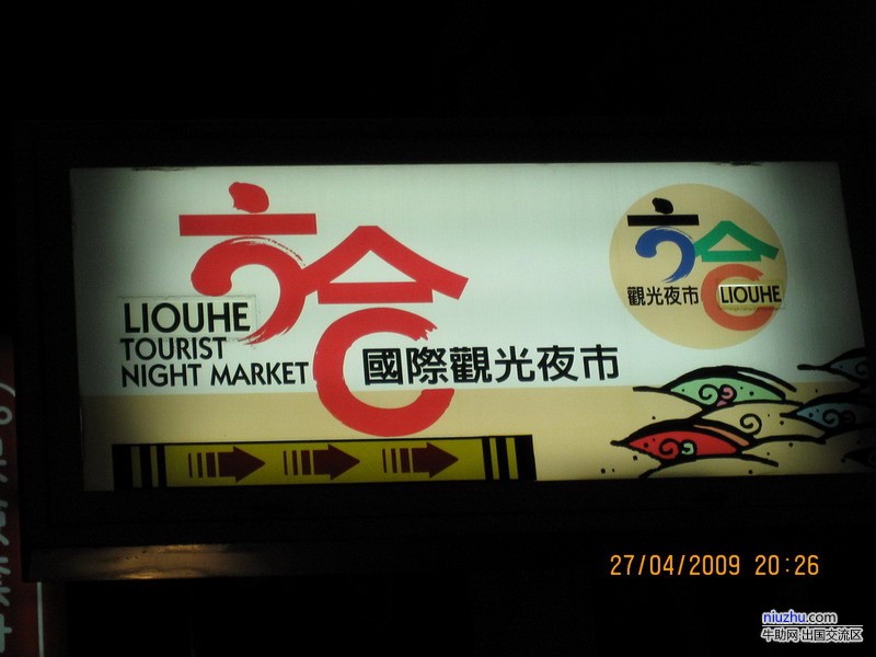 六合夜市 六合夜市