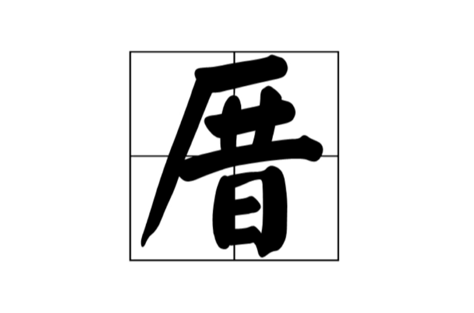 厝 厝