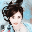 极品王爷俏王妃 极品王爷俏王妃
