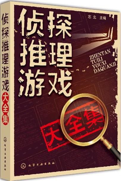 侦探推理游戏大全集 侦探推理游戏大全集