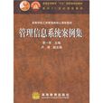 高等学校工商管理类核心课程教材:管理信息系统案例集 高等学校工商管理类核心课程教材:管理信息系统案例集