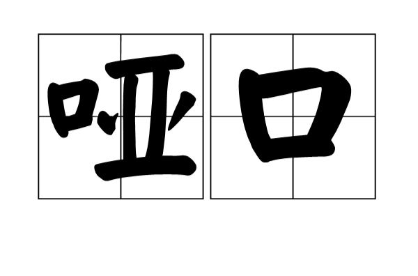 哑口 哑口