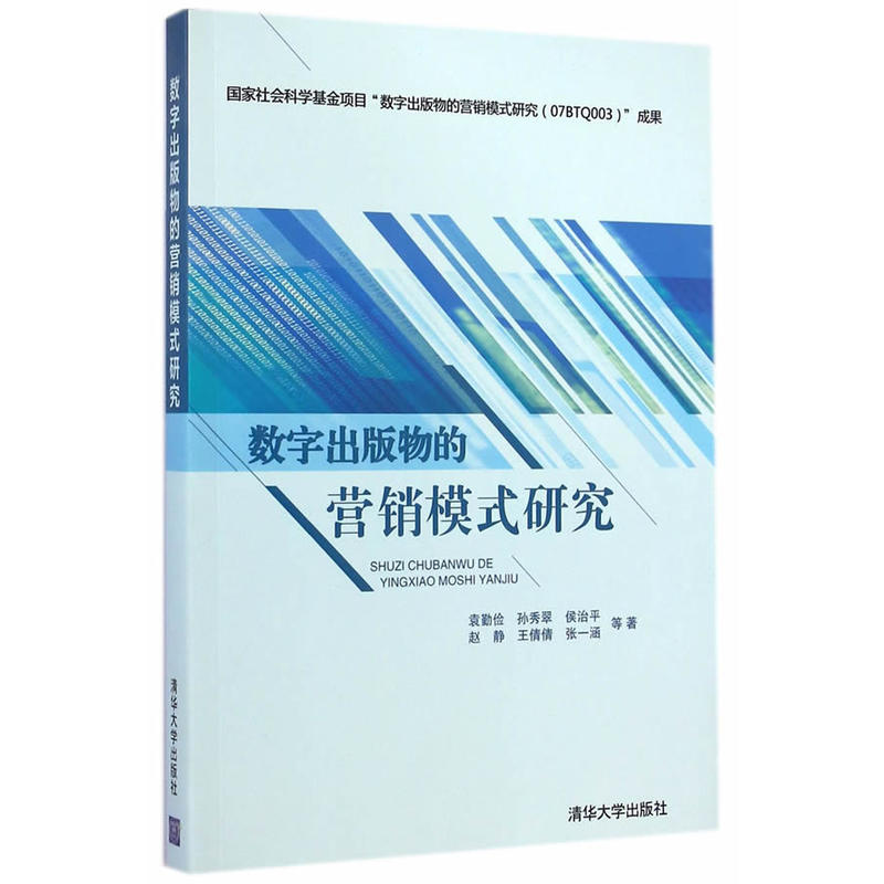 数字出版物的行销模式研究 数字出版物的行销模式研究