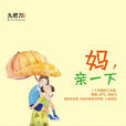 妈,亲一下(九把刀小说) 妈,亲一下(九把刀小说)