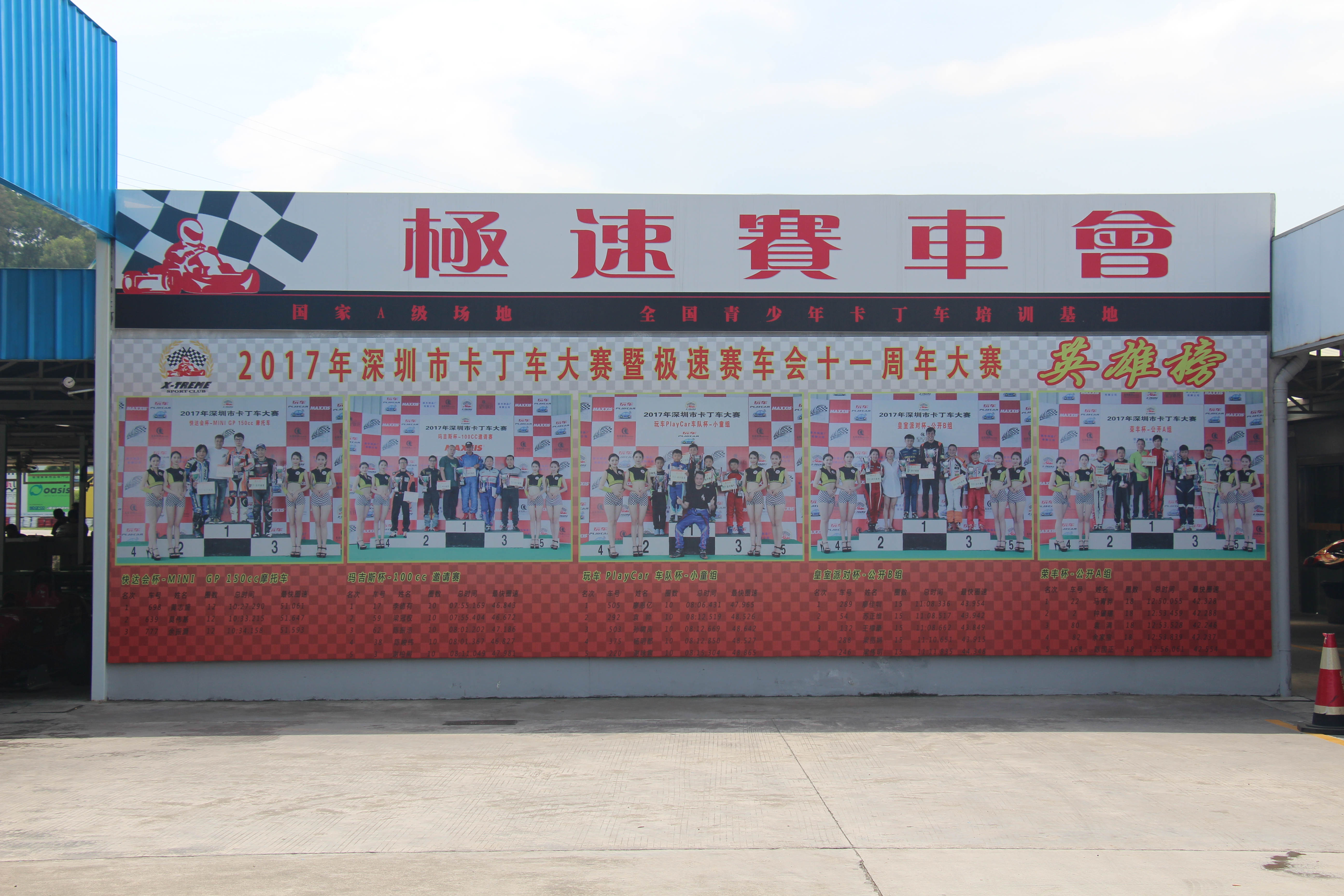深圳极速赛车场 深圳极速赛车场
