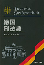 《德国刑法典》 《德国刑法典》