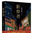 新参者(新参者(2016版)) 新参者(新参者(2016版))