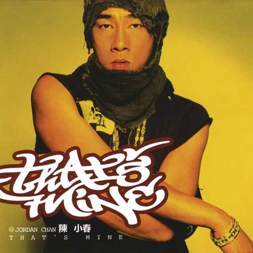 丢(陈小春演唱歌曲) 丢(陈小春演唱歌曲)