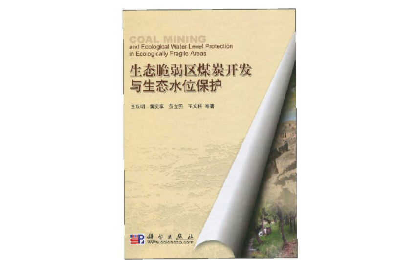 生态脆弱区煤炭开发与生态水位保护 生态脆弱区煤炭开发与生态水位保护