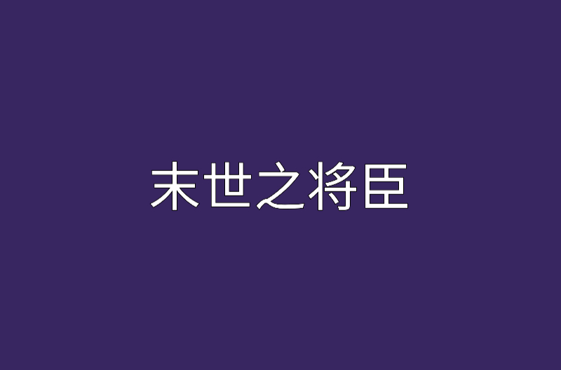 末世之将臣 末世之将臣