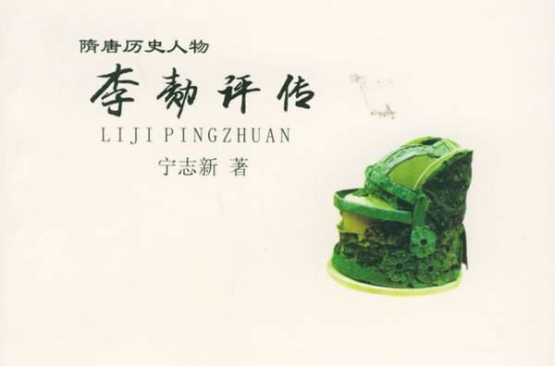 李勣评传 李勣评传