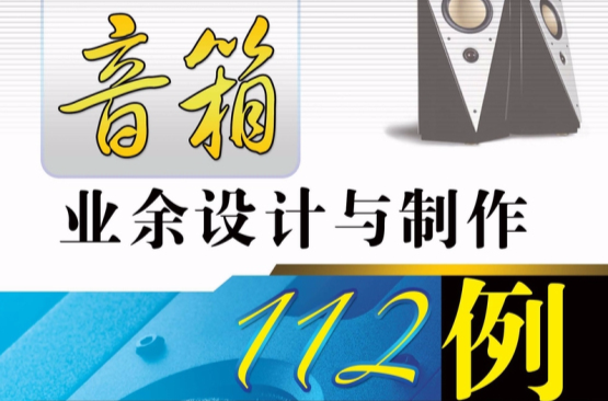 音箱业余设计与製作112例 音箱业余设计与製作112例