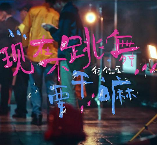 现在不跳舞要干嘛 现在不跳舞要干嘛
