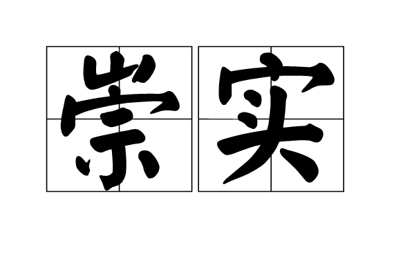 崇实(汉语辞彙) 崇实(汉语辞彙)