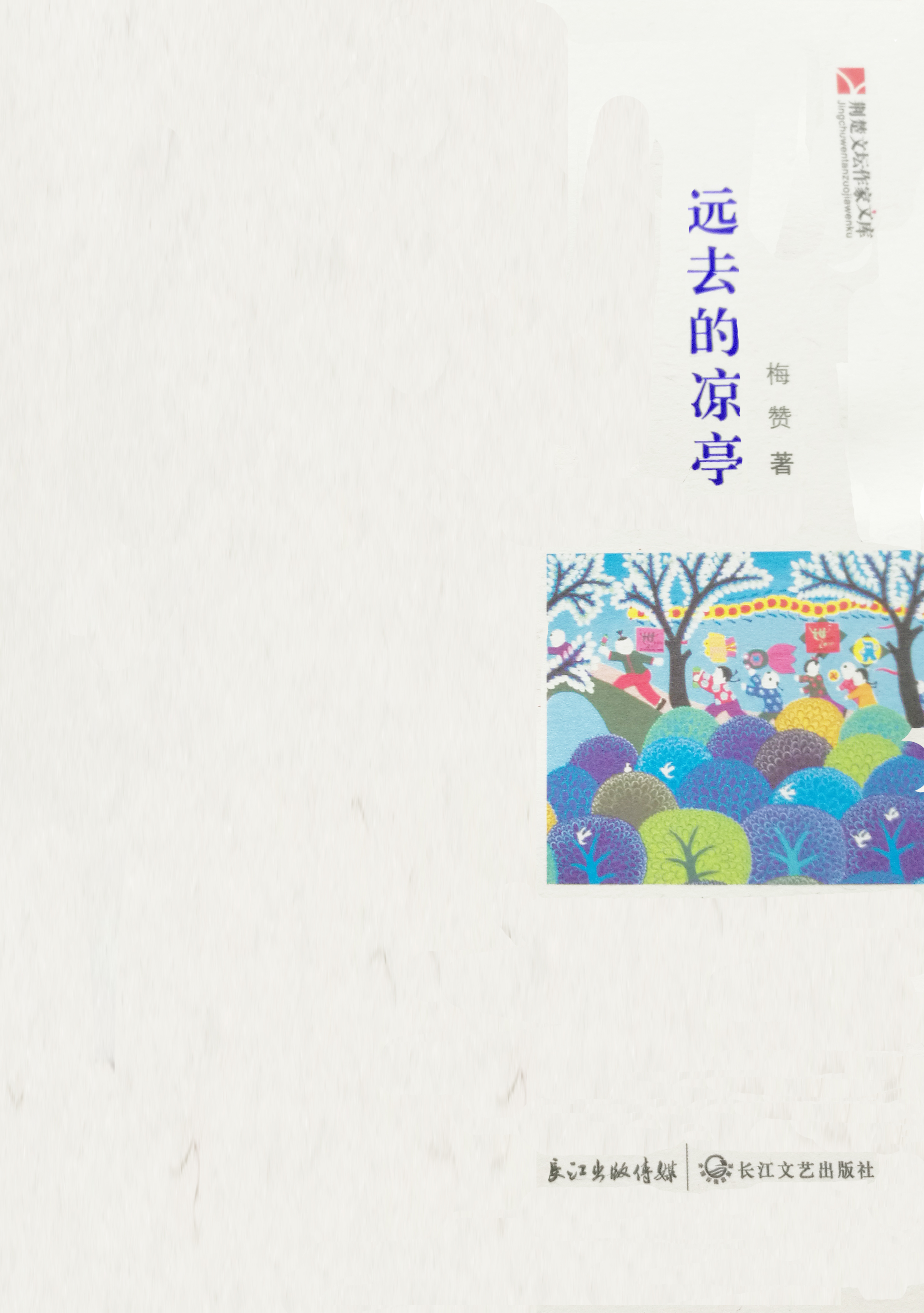 远去的凉亭 远去的凉亭
