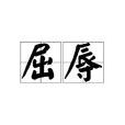 屈辱(汉语词语) 屈辱(汉语词语)