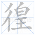 彷徨 彷徨