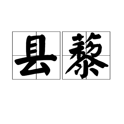 县藜 县藜