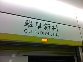 翠阜新村站 翠阜新村站