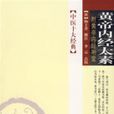 黄帝内经太素:附黄帝内经明堂 黄帝内经太素:附黄帝内经明堂
