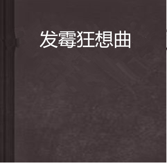 发霉狂想曲