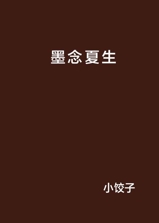 墨念夏生 墨念夏生