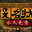 投名状Online 投名状Online