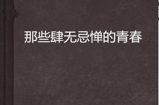 那些肆无忌惮的青春