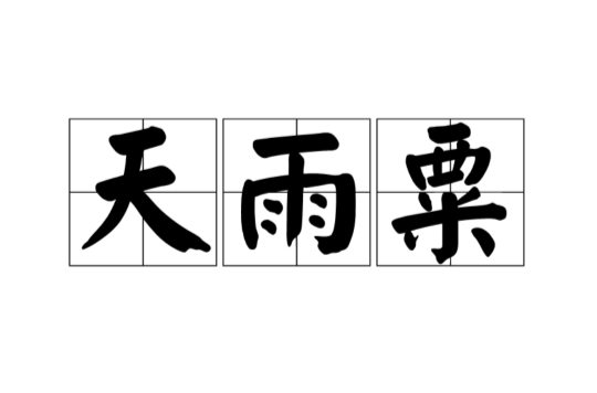 天雨粟 天雨粟