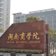湖南商学院会计学院 湖南商学院会计学院