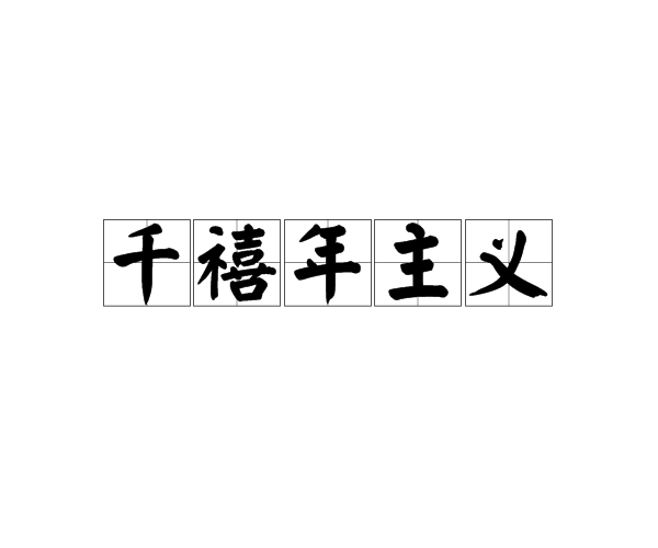 千禧年主义 千禧年主义