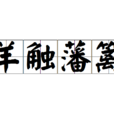 羊触藩篱 羊触藩篱