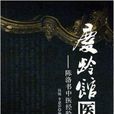 庆龄馆医粹:陈洛书中医经验传承及发挥 庆龄馆医粹:陈洛书中医经验传承及发挥