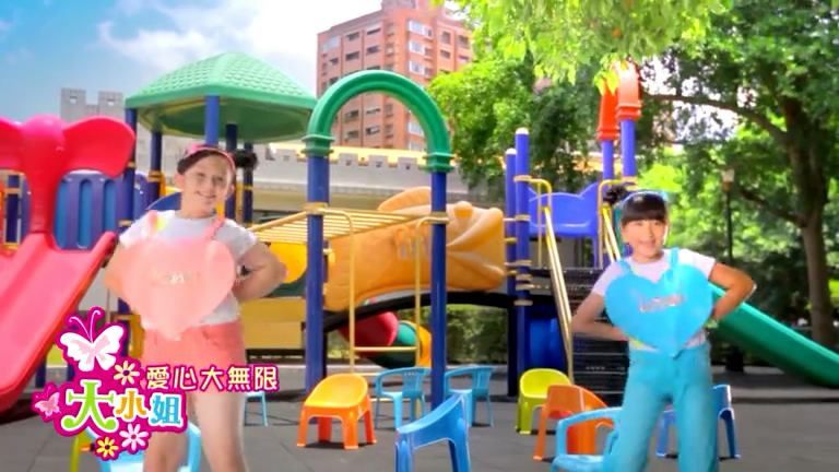 爱心大无限 爱心大无限