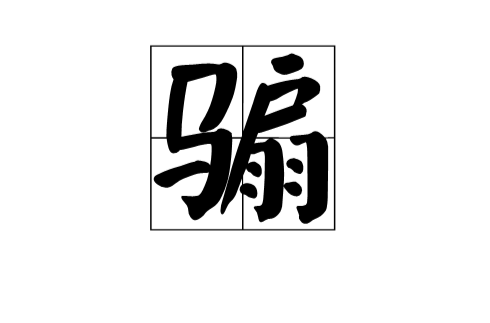 骟 骟