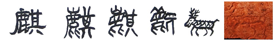 麒 麒