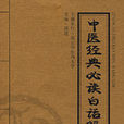 中医经典必读白话解 中医经典必读白话解