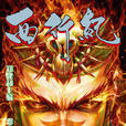 西行纪(郑健和、邓志辉创作的漫画) 西行纪(郑健和、邓志辉创作的漫画)